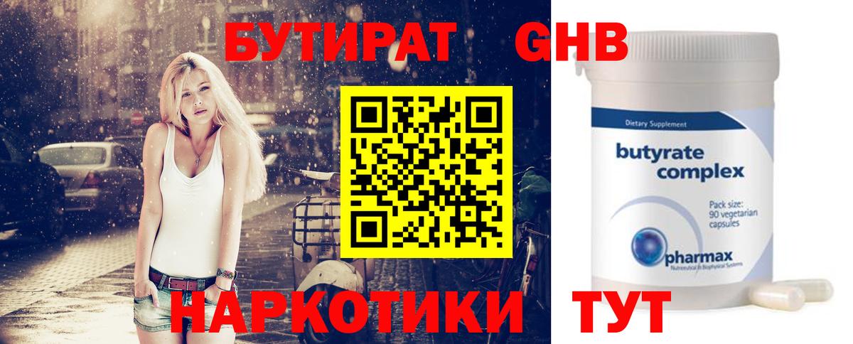 БУТИРАТ оксибутират Еманжелинск